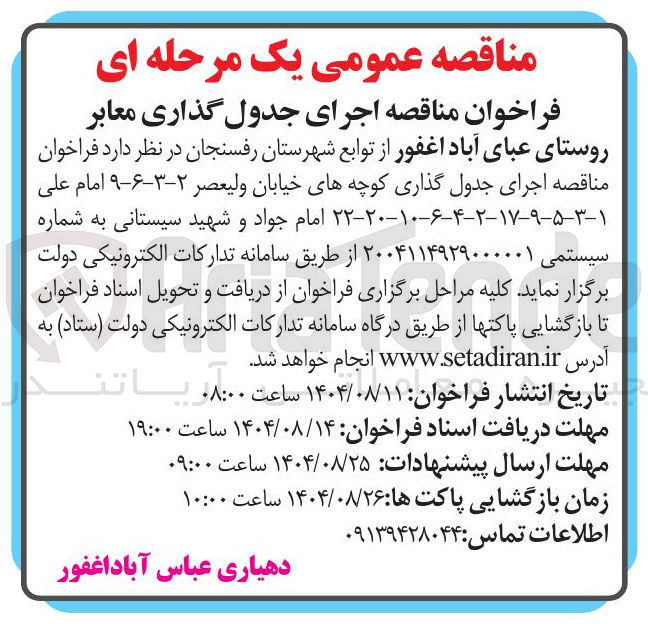 تصویر کوچک آگهی اجرای جدول گذاری معابر