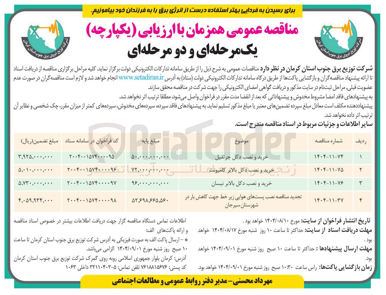 تصویر کوچک آگهی  نصب پستهای هوایی زیر خط جهت کاهش بار