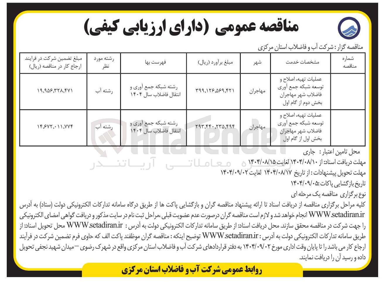 تصویر کوچک آگهی عملیات تهیه اصلاح و توسعه شبکه جمع آوری فاضلاب شهر