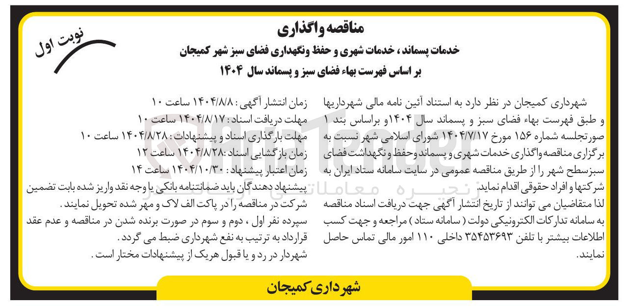 تصویر کوچک آگهی واگذاری خدمات شهری و پسماند و حفظ و نگهداشت فضای سبز سطح شهر