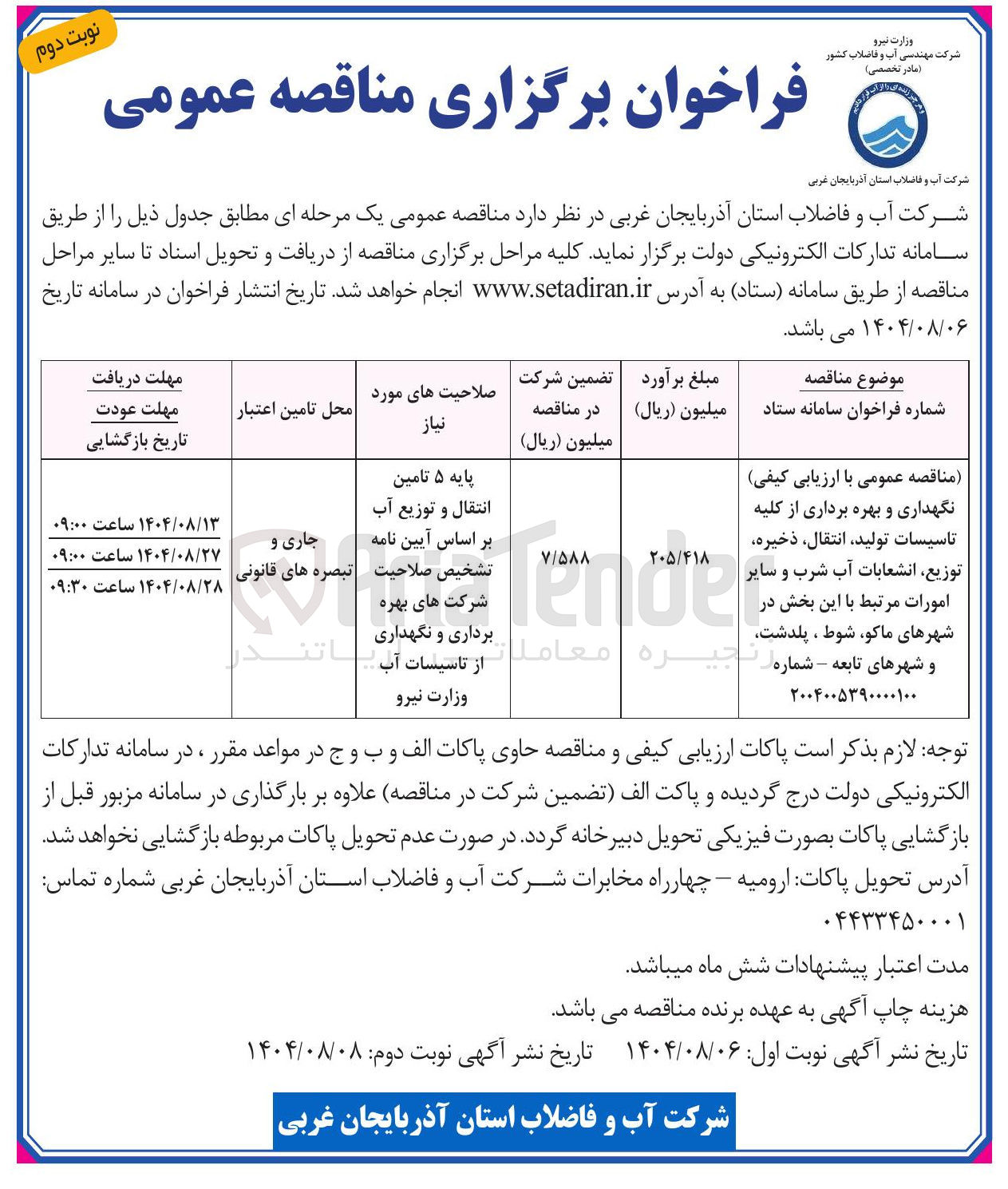 تصویر کوچک آگهی نگهداری و بهره برداری از کلیه تاسیسات تولید ، انتقال ، ذخیره توزیع انشعابات آب شرب و و سایر امورات مرتبط