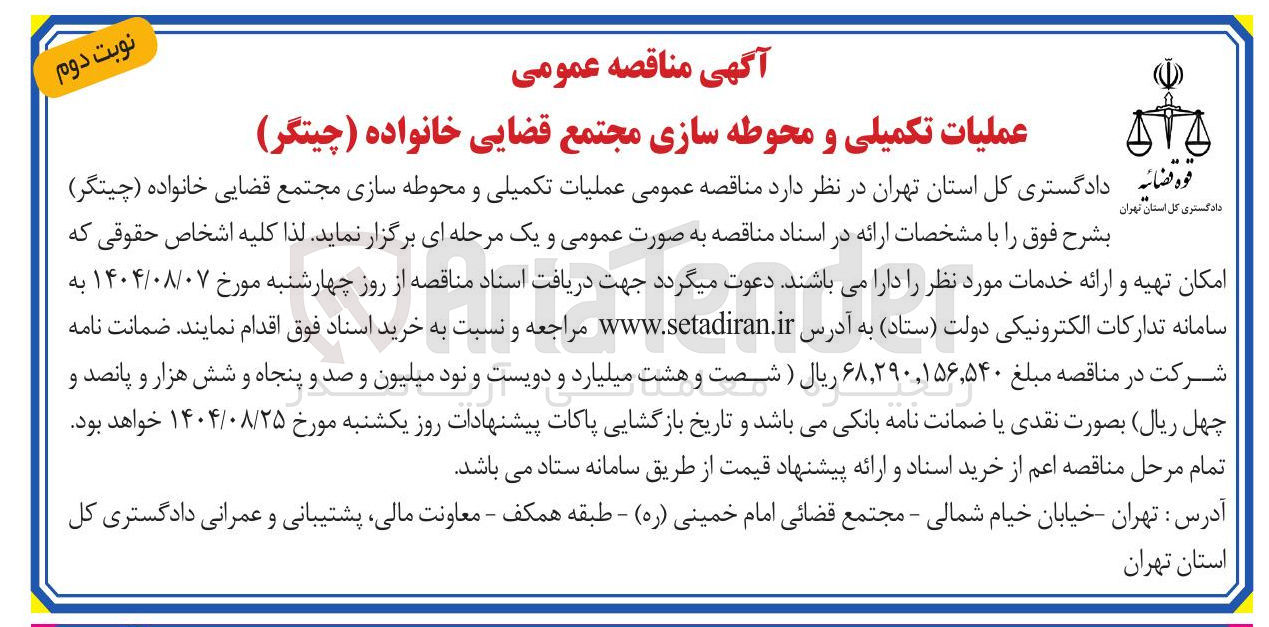 تصویر کوچک آگهی  عملیات تکمیلی و محوطه سازی مجتمع قضایی خانواده ( چیتگر ) 