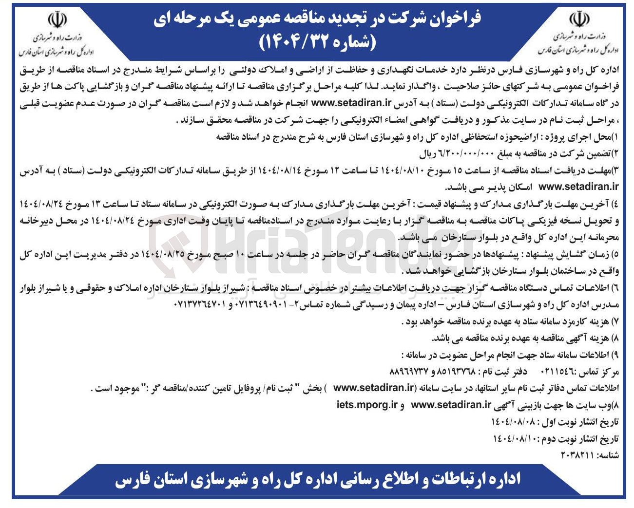 تصویر کوچک آگهی خدمات نگهداری و حفاظت از اراضی و املاک دولتی