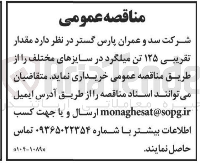 تصویر کوچک آگهی خرید مقدار تقریبی ۱۲۵ تن میلگرد در سایزهای مختلف