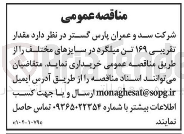 تصویر کوچک آگهی خرید  مقدار تقریبی ۱۶۹ تن میلگرد در سایزهای مختلف