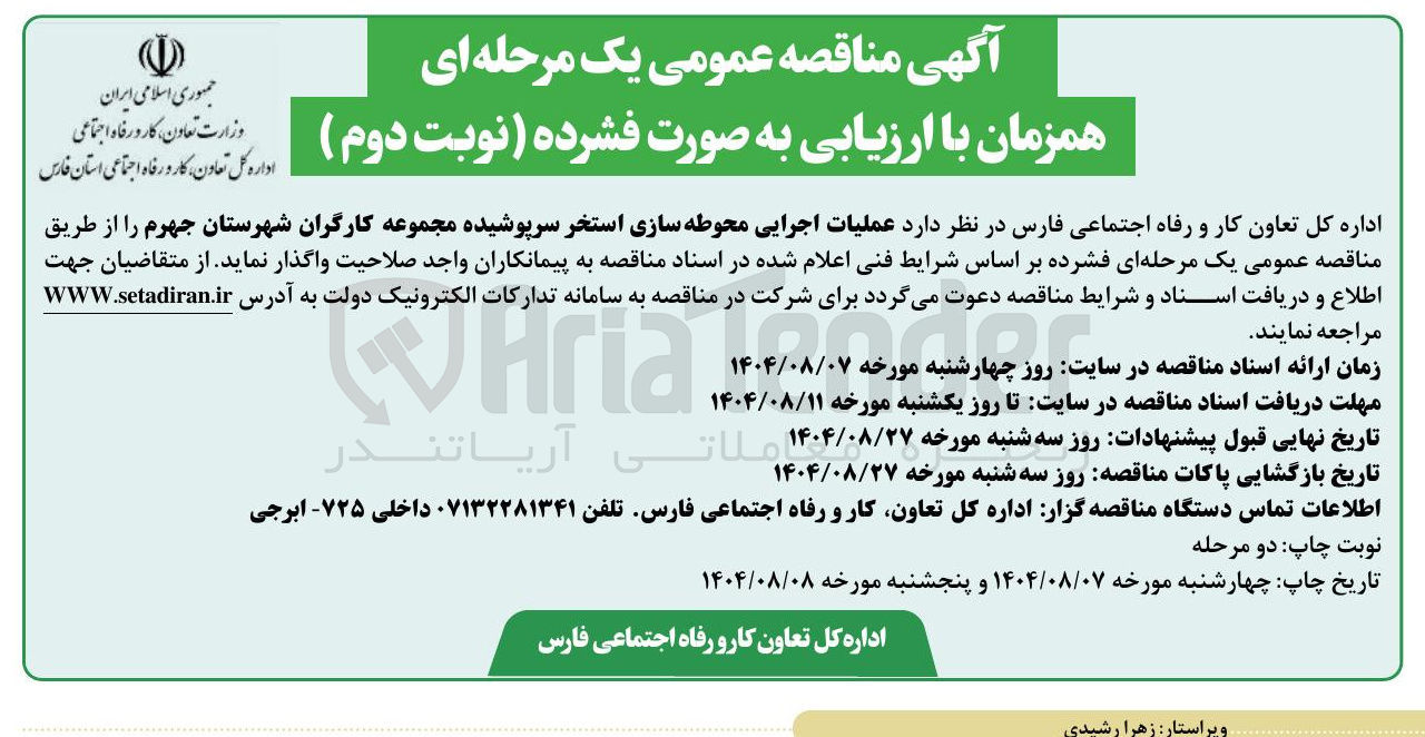 تصویر کوچک آگهی  عملیات اجرایی محوطه سازی استخر سرپوشیده 
