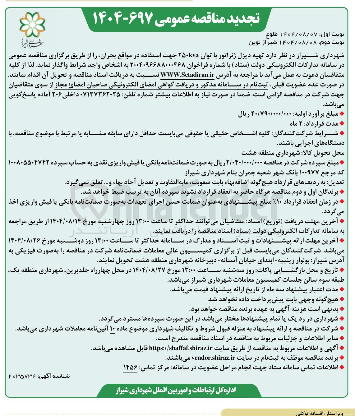 تصویر کوچک آگهی تهیه دیزل ژنراتور با توان ۲۵۰kva جهت استفاده در مواقع بحران