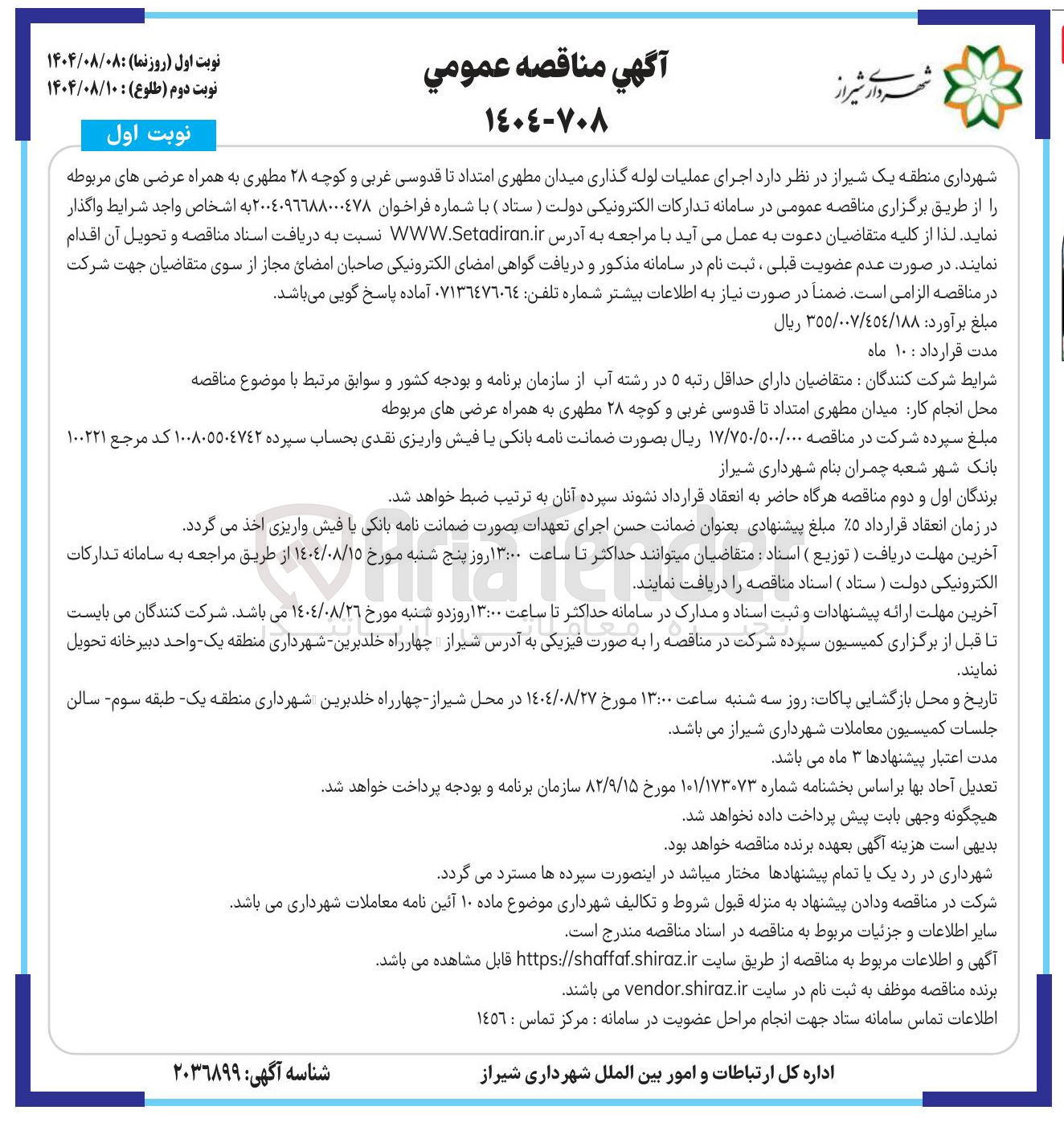 تصویر کوچک آگهی اجرای عملیات لوله گذاری