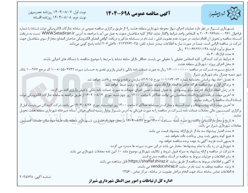 تصویر کوچک آگهی عملیات اجرای دیوار محوطه شهرداری 