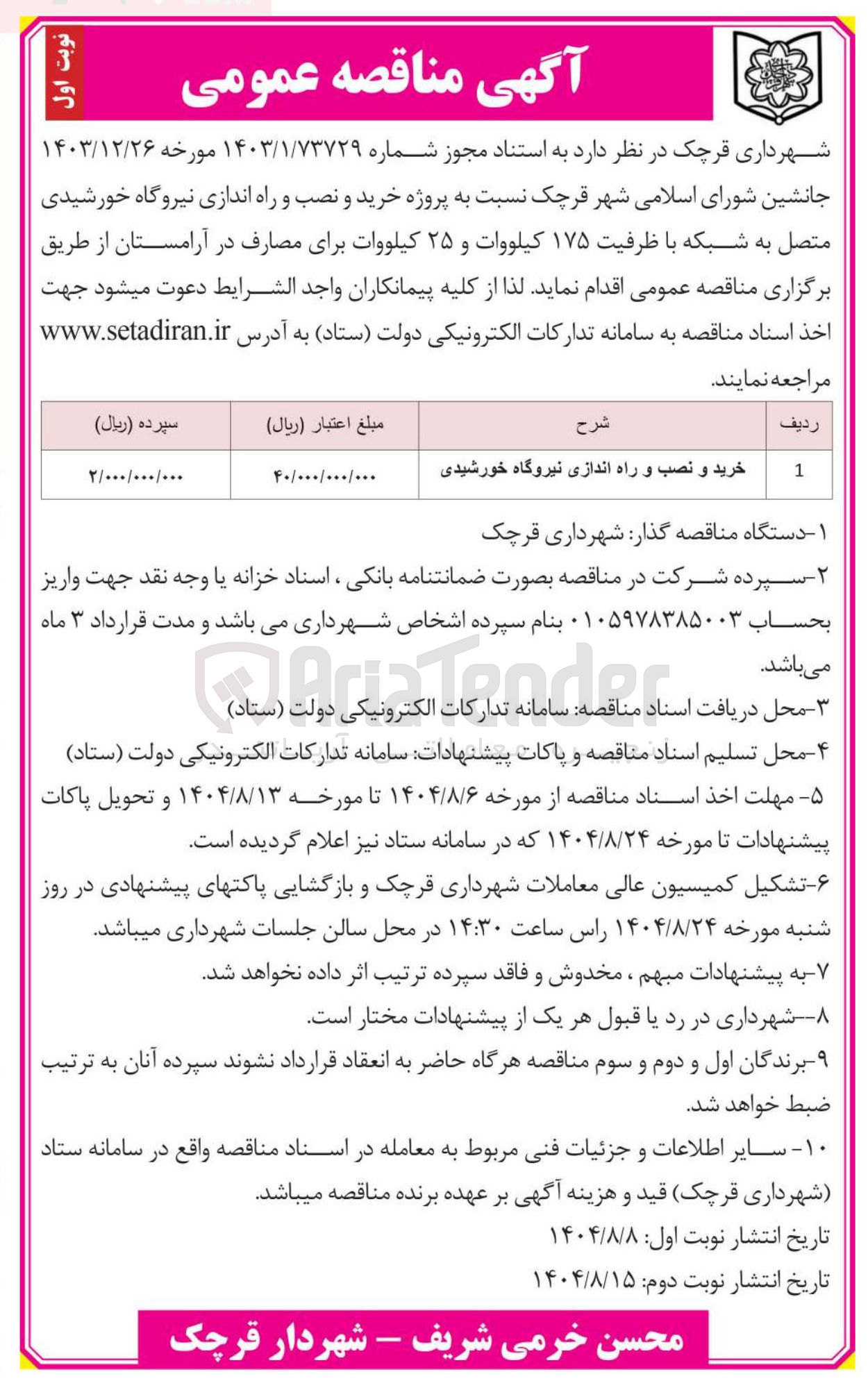 تصویر کوچک آگهی خرید و نصب و راه اندازی نیروگاه خورشیدی متصل به شبکه با ظرفیت ۱۷۵ کیلووات و ۲۵ کیلووات