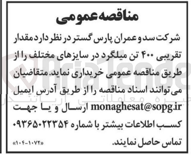 تصویر کوچک آگهی خرید مقدار تقریبی ۴۰۰ تن میلگرد در سایزهای مختلف