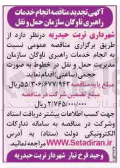 تصویر کوچک آگهی انجام خدمات راهبری ناوگان سازمان مدیریت حمل و نقل