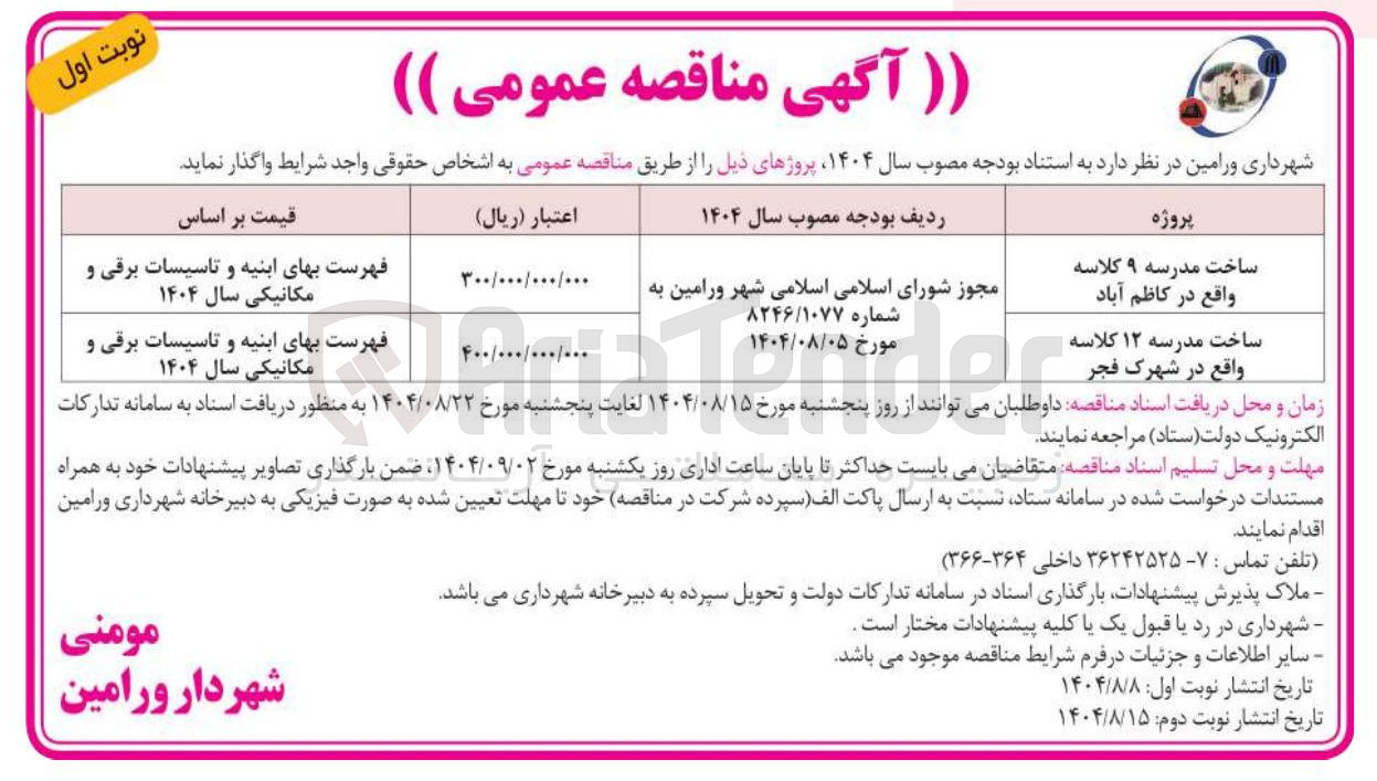 تصویر کوچک آگهی ساخت مدرسه ۹ کلاسه 