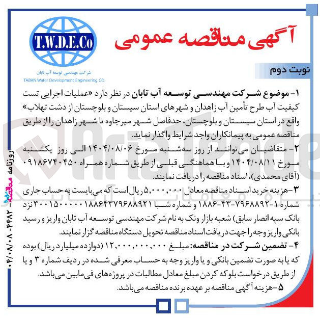 تصویر کوچک آگهی عملیات اجرایی تست کیفیت آب طرح تأمین آب