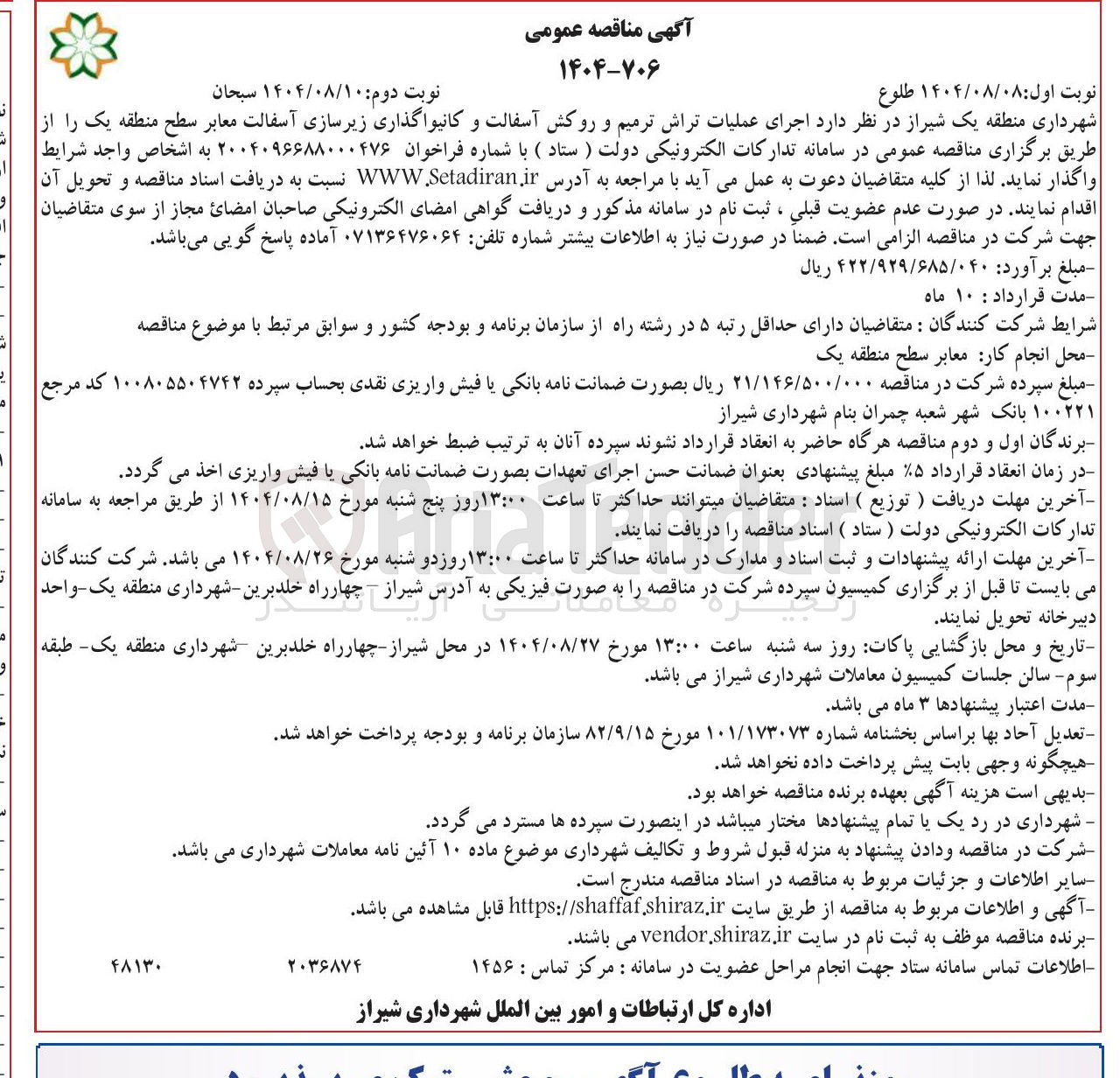 تصویر کوچک آگهی اجرای عملیات تراش ترمیم و روکش آسفالت و کانیواگذاری زیرسازی آسفالت معابر 