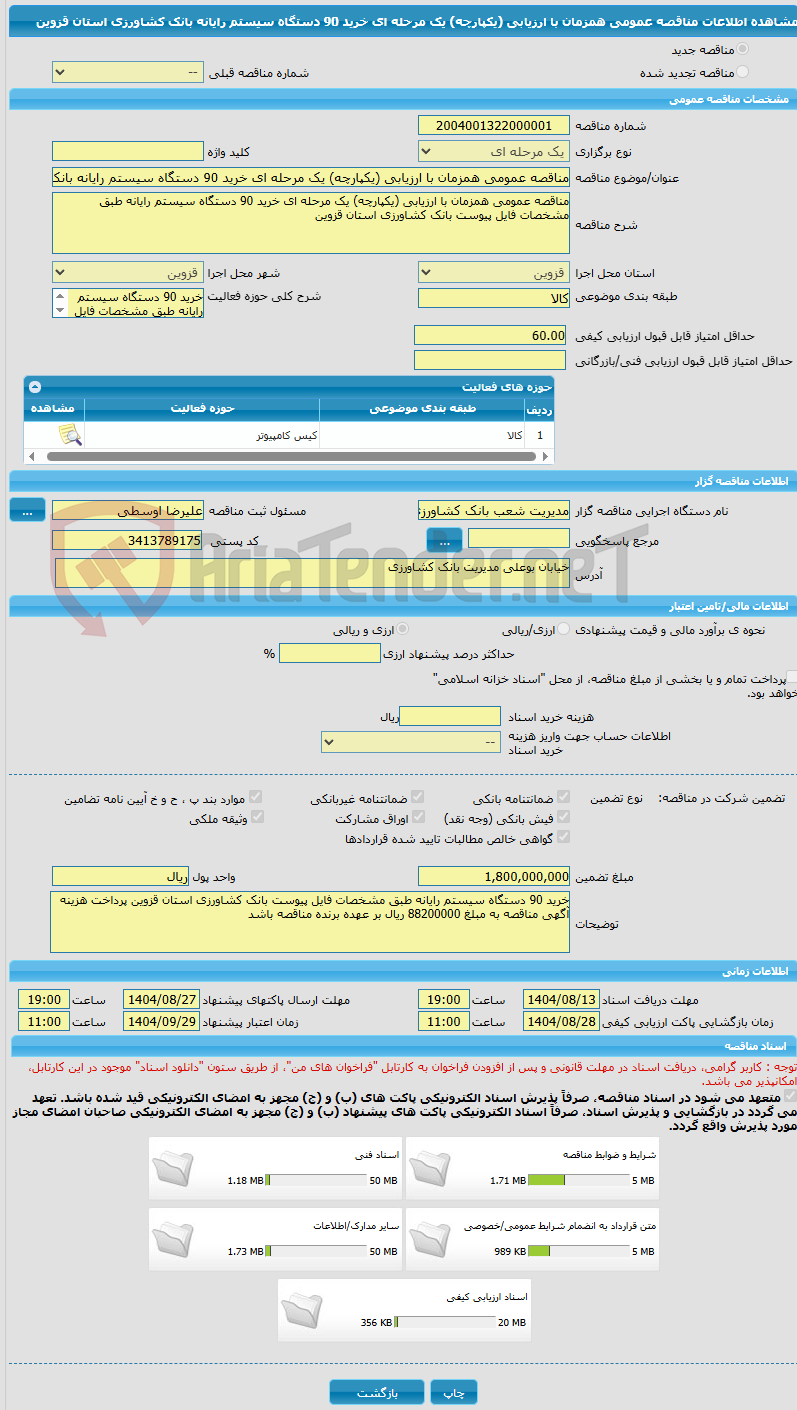 تصویر کوچک آگهی مناقصه عمومی همزمان با ارزیابی (یکپارچه) یک مرحله ای خرید 90 دستگاه سیستم رایانه بانک کشاورزی استان قزوین