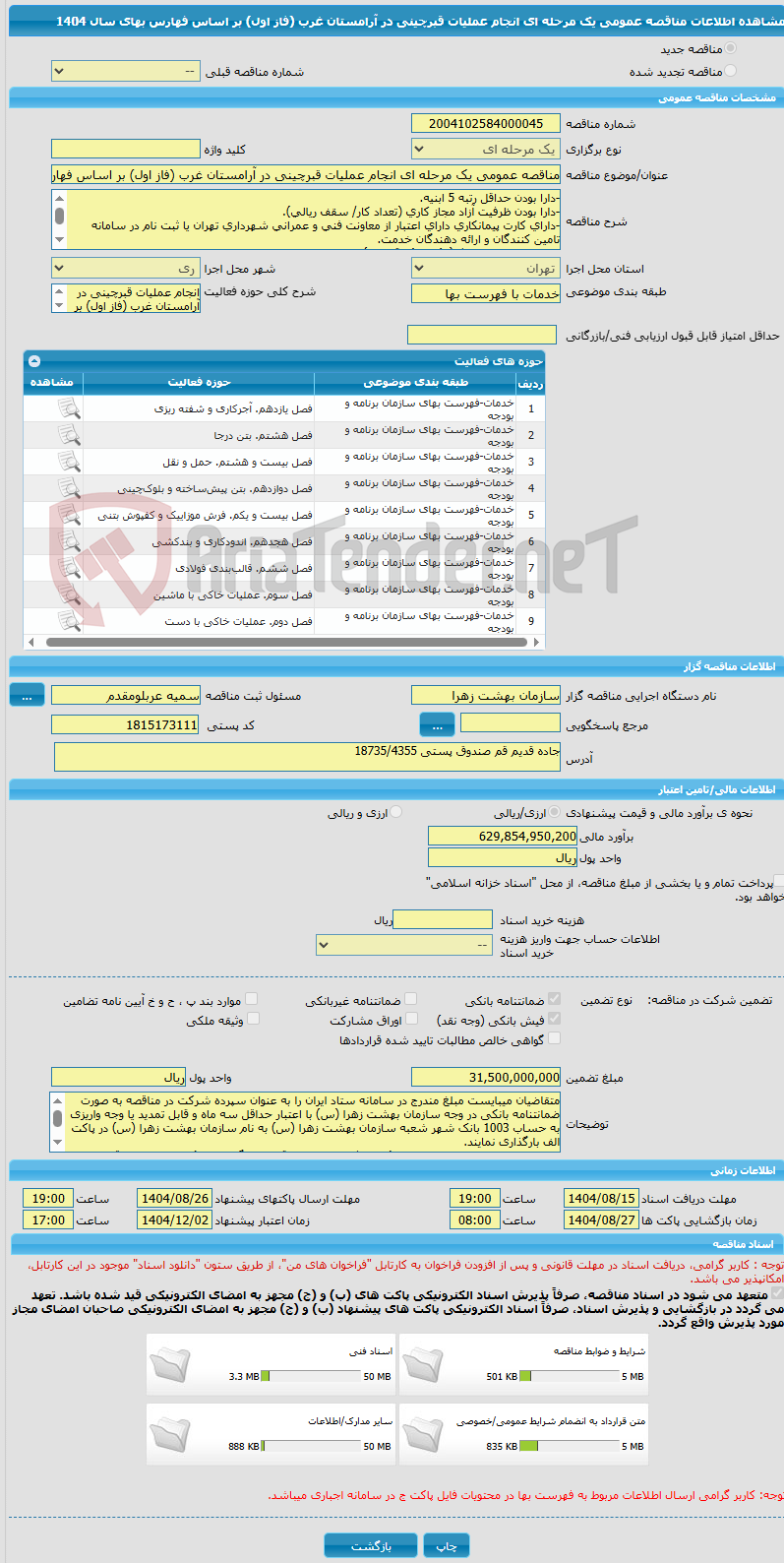 تصویر کوچک آگهی مناقصه عمومی یک مرحله ای انجام عملیات قبرچینی در آرامستان غرب (فاز اول) بر اساس فهارس بهای سال 1404