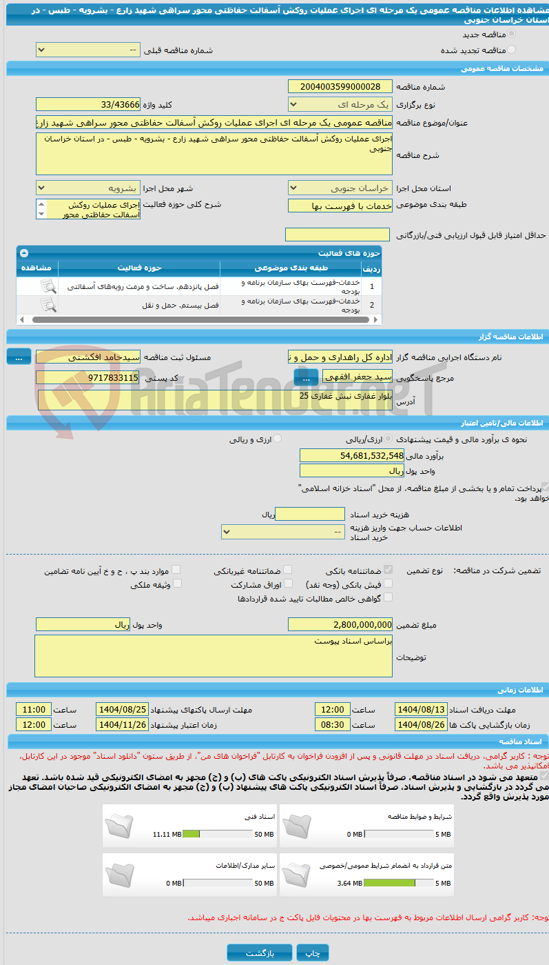 تصویر کوچک آگهی مناقصه عمومی یک مرحله ای اجرای عملیات روکش آسفالت حفاظتی محور سراهی شهید زارع - بشرویه - طبس - در استان خراسان جنوبی