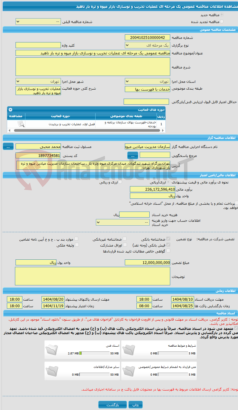 تصویر کوچک آگهی مناقصه عمومی یک مرحله ای عملیات تخریب و نوسازی بازار میوه و تره بار ناهید