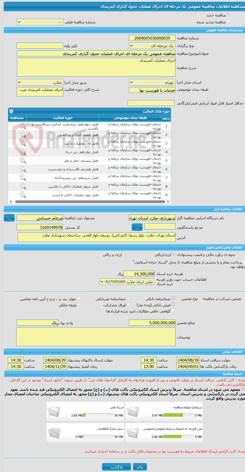 تصویر کوچک آگهی مناقصه عمومی یک مرحله ای اجرای عملیات جدول گذاری کمربندی