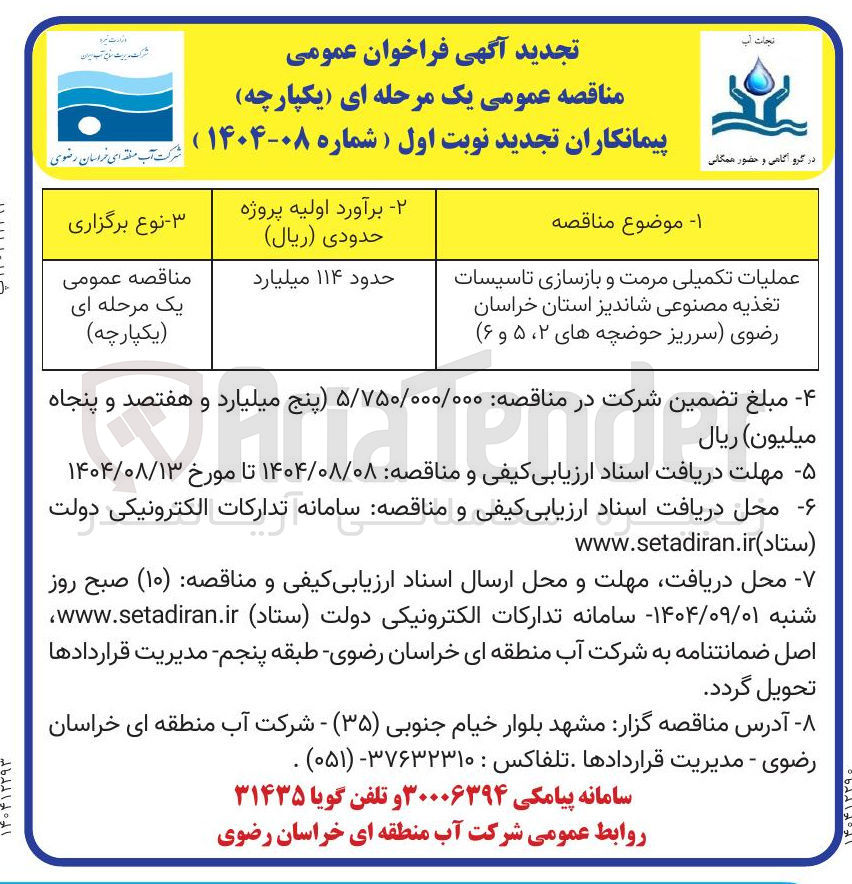 تصویر کوچک آگهی عملیات تکمیلی مرمت و بازسازی تاسیسات تغذیه مصنوعی شاندیز استان خراسان رضوی سرریز حوضچه های ۲ ، ۵ و ۶ 
