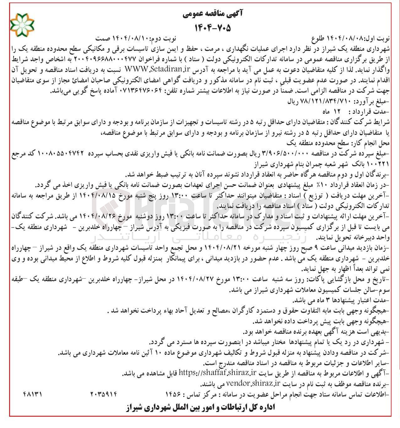 تصویر کوچک آگهی  اجرای عملیات نگهداری ، مرمت ، حفظ و ایمن سازی تاسیسات برقی و مکانیکی