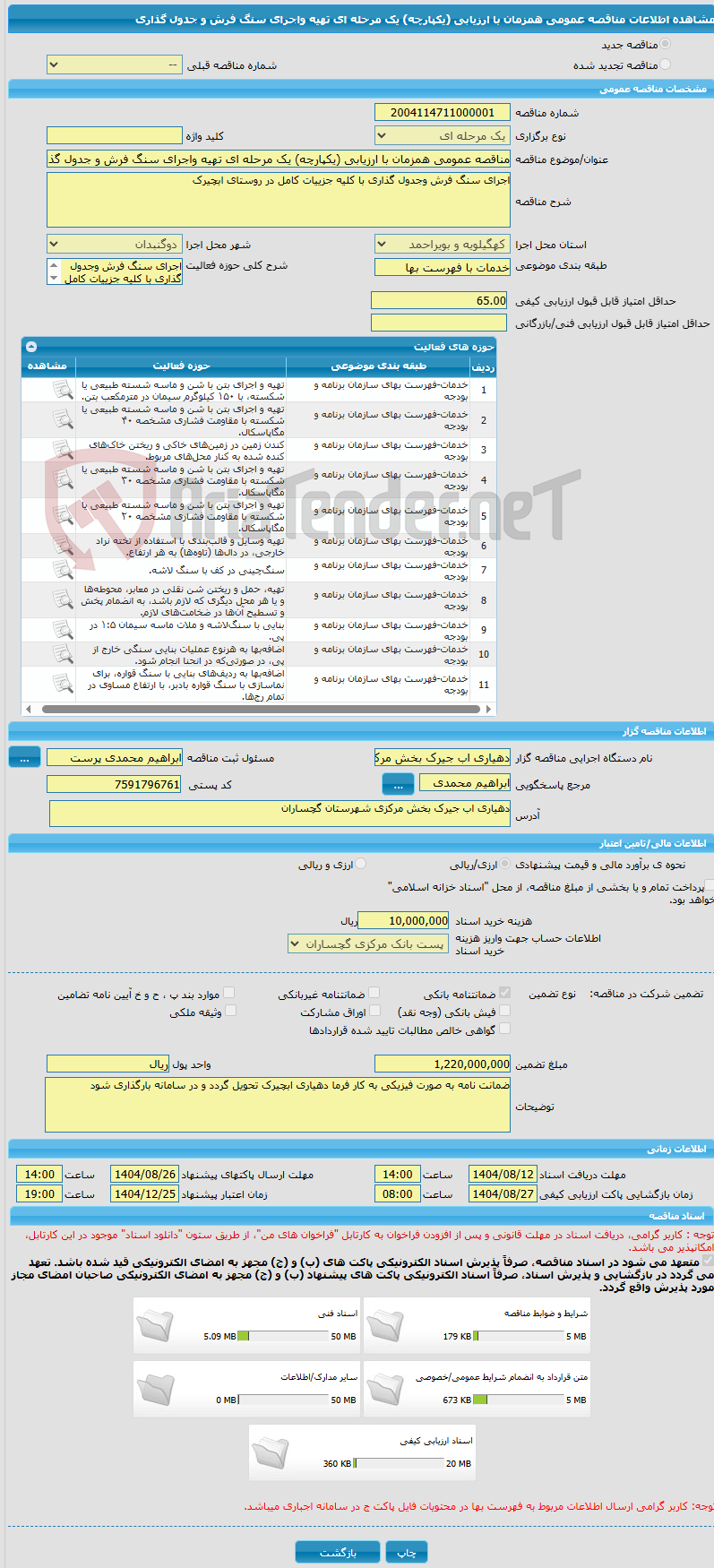 تصویر کوچک آگهی مناقصه عمومی همزمان با ارزیابی (یکپارچه) یک مرحله ای تهیه واجرای سنگ فرش و جدول گذاری