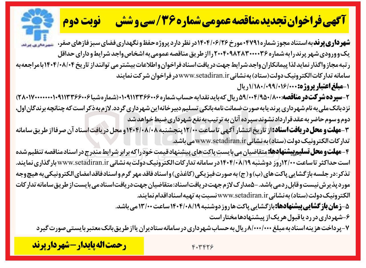 تصویر کوچک آگهی پروژه حفظ و نگهداری فضای سبز