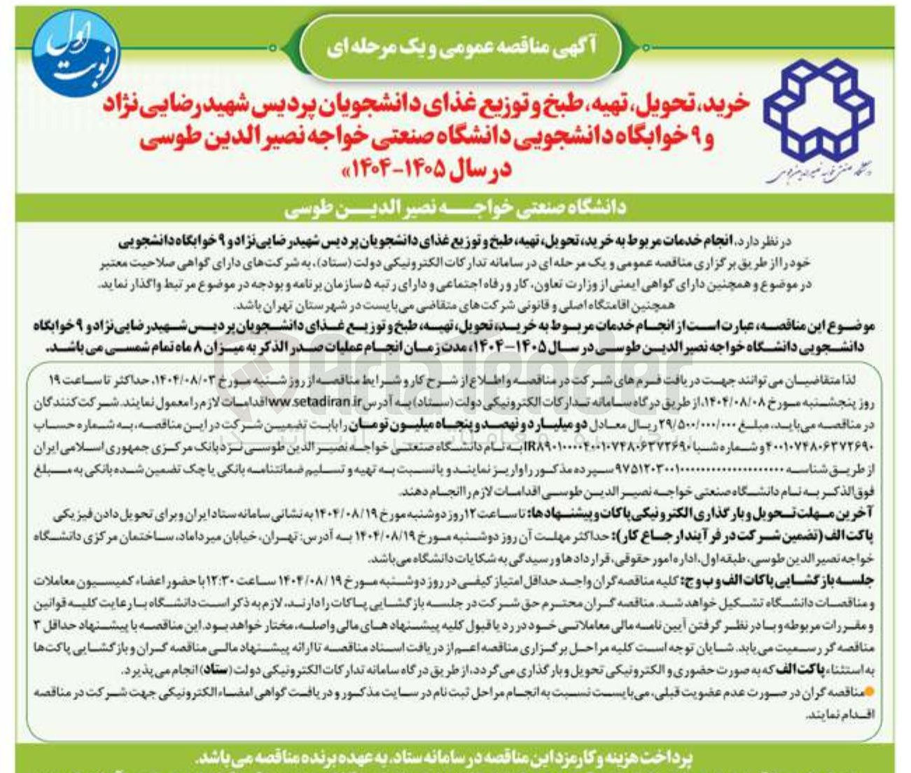 تصویر کوچک آگهی خرید تحویل تهیه طبخ و توزیع غذای دانشجویان