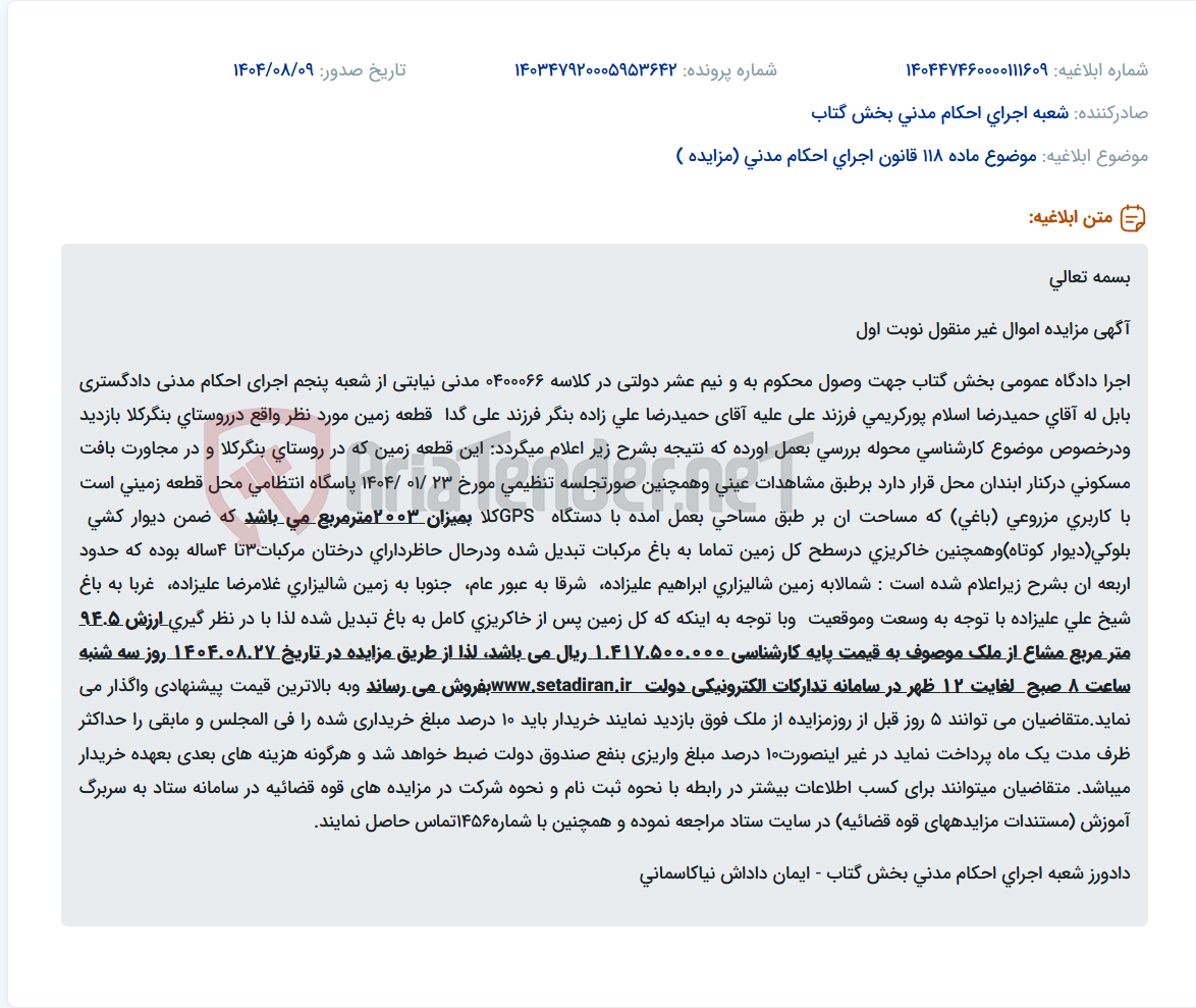 تصویر کوچک آگهی موضوع ماده 118 قانون اجرای احکام مدنی (مزایده )