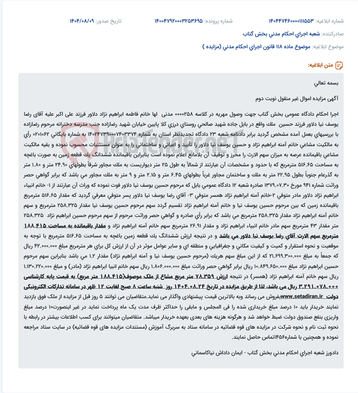 تصویر کوچک آگهی موضوع ماده 118 قانون اجرای احکام مدنی (مزایده )