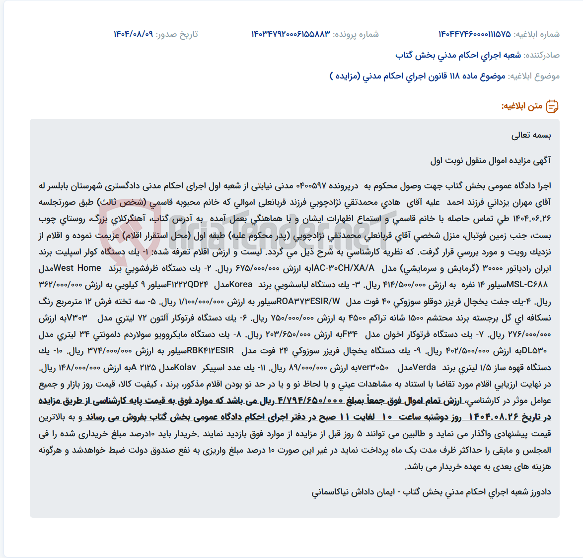 تصویر کوچک آگهی موضوع ماده 118 قانون اجرای احکام مدنی (مزایده )