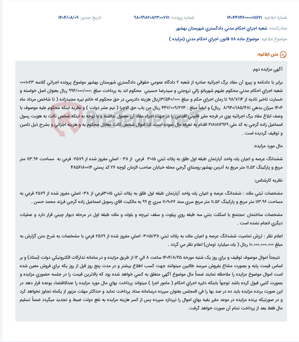 تصویر کوچک آگهی موضوع ماده 118 قانون اجرای احکام مدنی (مزایده )