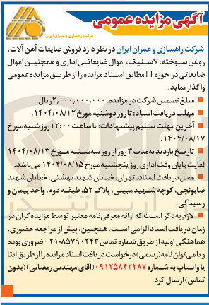 تصویر کوچک آگهی فروش ضایعات آهن آلات روغن سوخته لاستیک اموال ضایعاتی اداری و همچنین اموال ضایعاتی در حوزه IT 