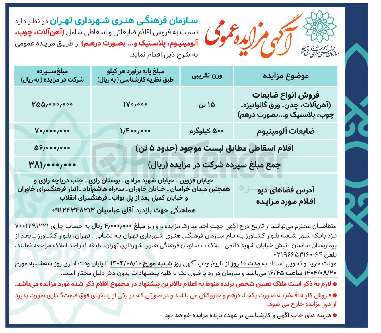 تصویر کوچک آگهی فروش اقلام ضایعاتی و اسقاطی شامل آهن آلات چوب آلومینیوم پلاستیک و ...