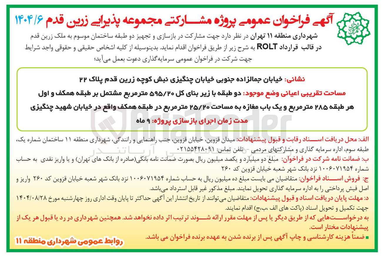 تصویر کوچک آگهی مشارکت در بازسازی و تجهیز دو طبقه ساختمان موسوم به ملک زرین قدم در قالب قرارداد ROLT