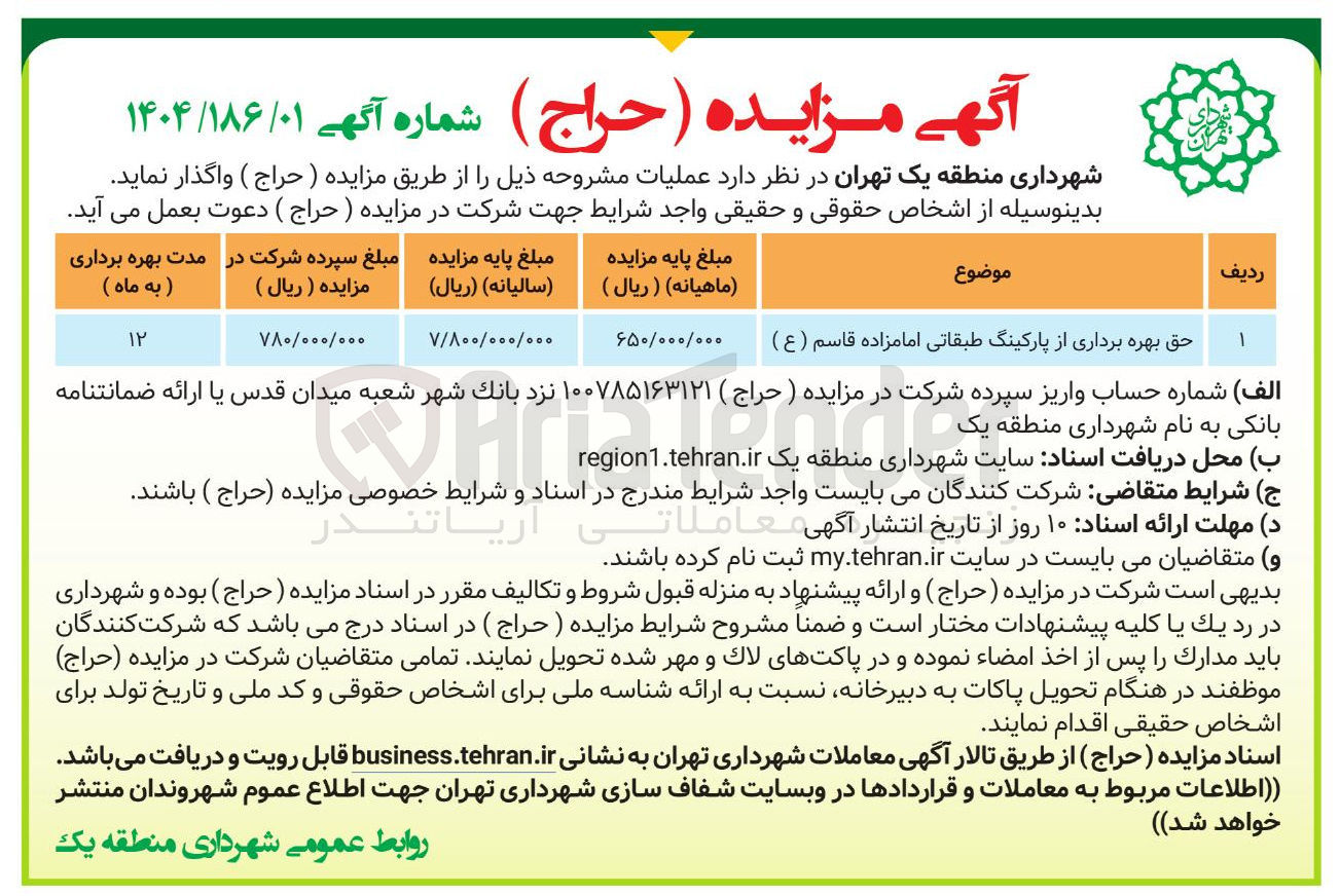 تصویر کوچک آگهی حق بهره برداری از پارکینگ طبقاتی 