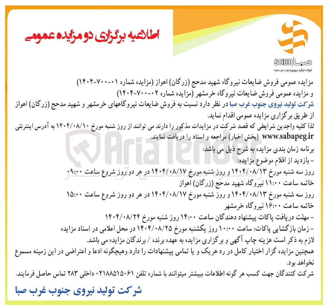 تصویر کوچک آگهی فروش ضایعات نیروگاه شهید مدحج ( زرگان )