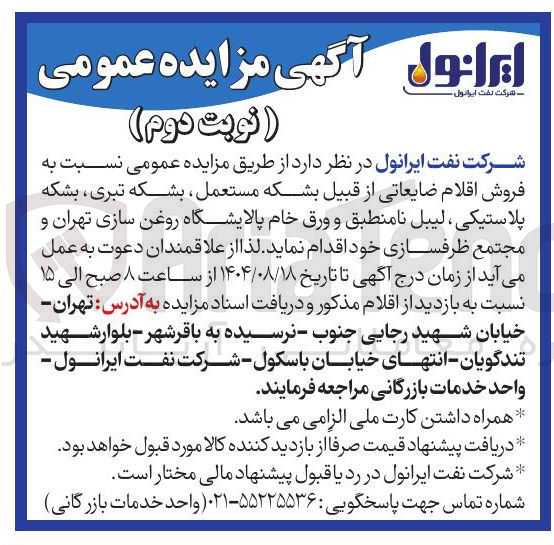 تصویر کوچک آگهی فروش اقلام ضایعاتی از قبیل بشکه مستعمل بشکه تبری بشکه پلاستیکی ، لیبل نامنطبق و ورق خام پالایشگاه روغن سازی و مجتمع ظرفسازی 