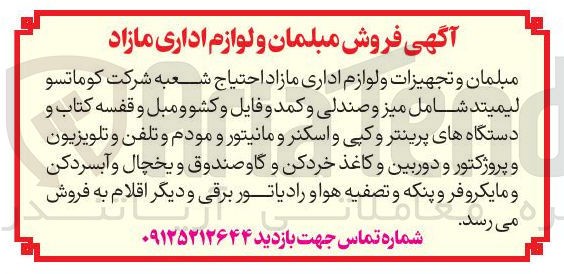 تصویر کوچک آگهی میز و صندلی و کمد و فایل و کشو و مبل و قفسه کتاب و دستگاههای پرینتر و کپی و اسکنر و مانیتور و مودم و تلفن و تلویزیون و پروژکتور و دوربین و کاغذ خردکن و گاوصندوق و یخچال و آبسردکن و مایکروفر و پنکه و تصفیه هوا و رادیاتور برقی و دیگر اقلام