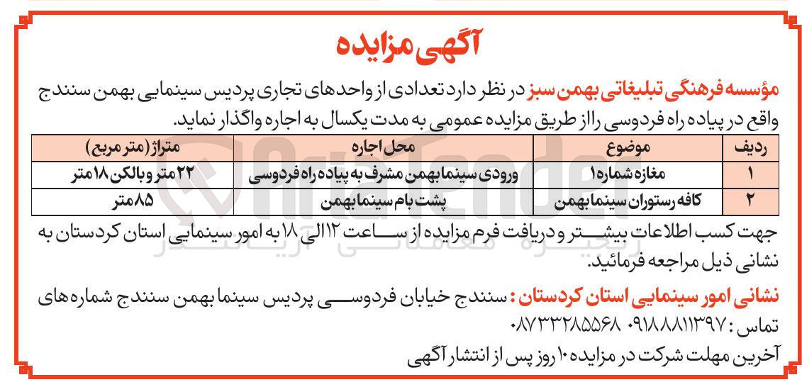 تصویر کوچک آگهی اجاره تعدادی از واحدهای تجاری 