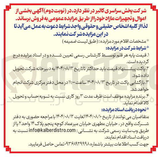 تصویر کوچک آگهی بخشی از اموال و تجهیزات مازاد 