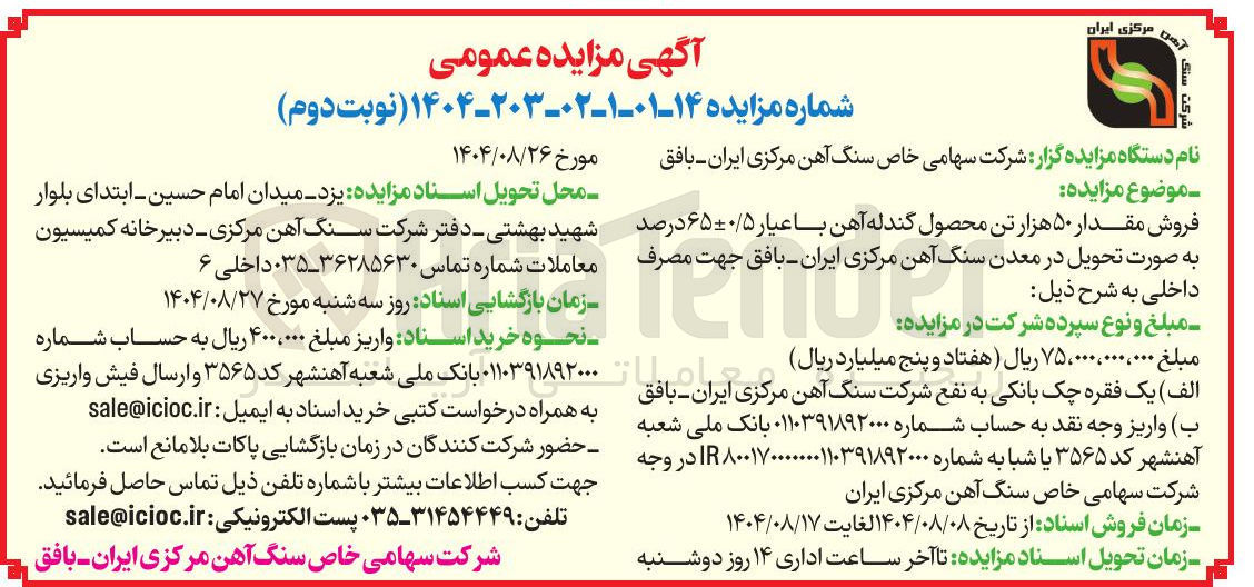 تصویر کوچک آگهی فروش مقدار ۵۰ هزار تن محصول گندله آهن با عیار ۶۵۰/۵ درصد