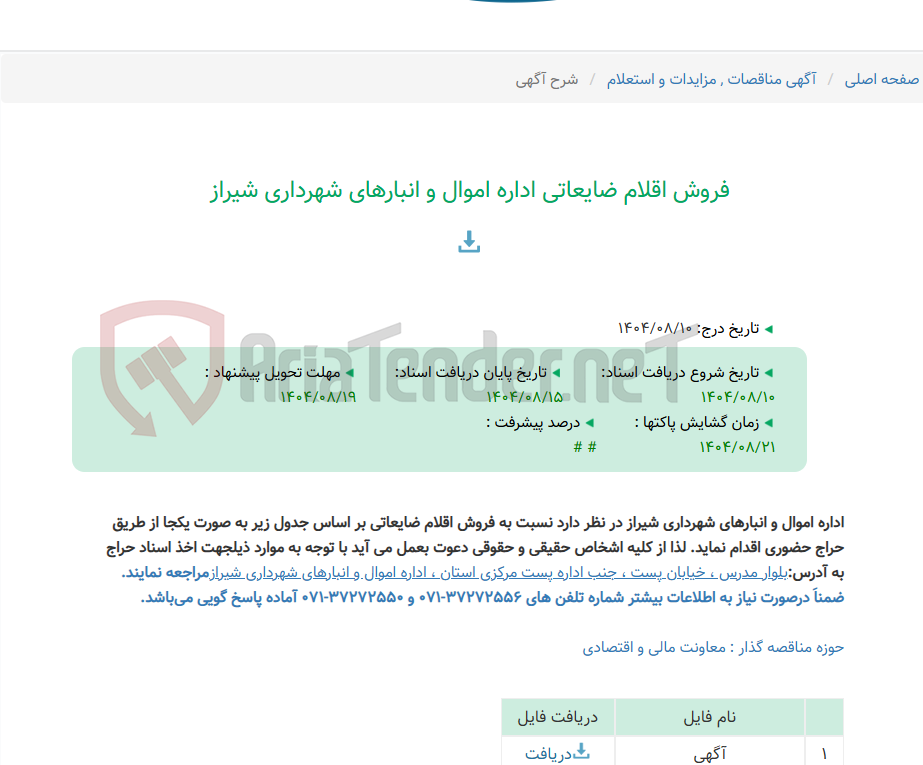 تصویر کوچک آگهی فروش اقلام ضایعاتی اداره اموال و انبارهای شهرداری شیراز
