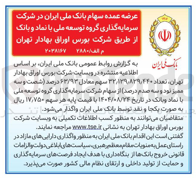 تصویر کوچک آگهی فروش تعداد ۴۴۰ ٫ ۸۲۹ / ۱۲۹ ٫ ۳۲ سهم معادل ۶۳/۹۳ درصد شصت و سه ممیز نود و سه صدم درصد از سهام شرکت سرمایه گذاری گروه توسعه ملی با نماد و بانک