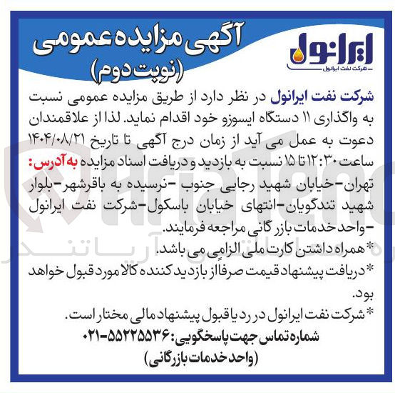 تصویر کوچک آگهی واگذاری ۱۱ دستگاه ایسوزو خود 