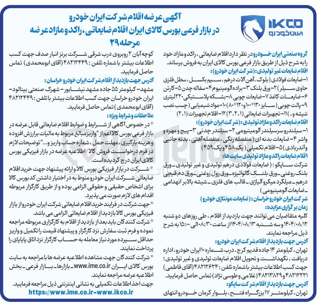 تصویر کوچک آگهی فروش اقلام ضایعات غیر تولیدی - اقلام ضایعات راکد و مازاد تولیدی - اقلام ضایعات راکد و مازاد تولیدی سایت ها