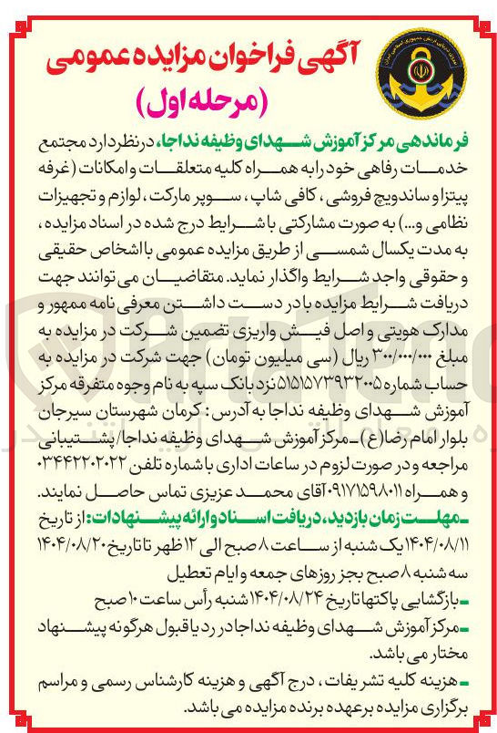 تصویر کوچک آگهی واگذاری مجتمع خدمات رفاهی خود را به همراه کلیه متعلقات و امکانات ( غرفه پیتزا و ساندویچ فروشی کافی شاپ ، سوپر مارکت ، لوازم و تجهیزات نظامی و ... به صورت مشارکتی