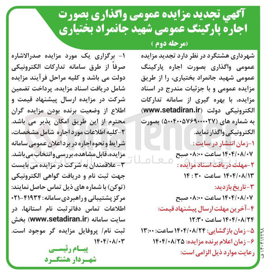 تصویر کوچک آگهی واگذاری بصورت اجاره پارکینگ عمومی شهید جانمراد بختیاری