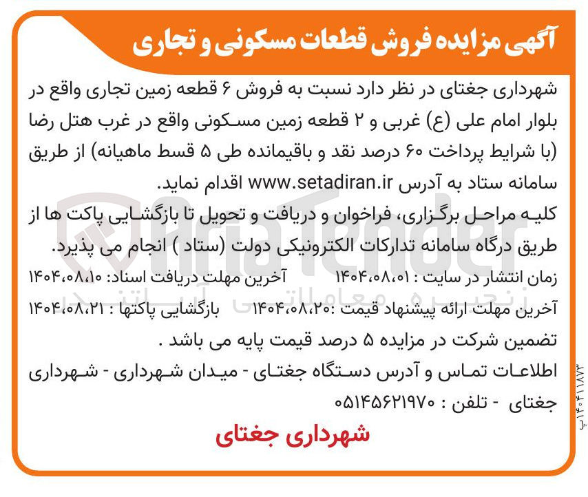 تصویر کوچک آگهی فروش ۶ قطعه زمین تجاری و ۲ قطعه زمین مسکونی